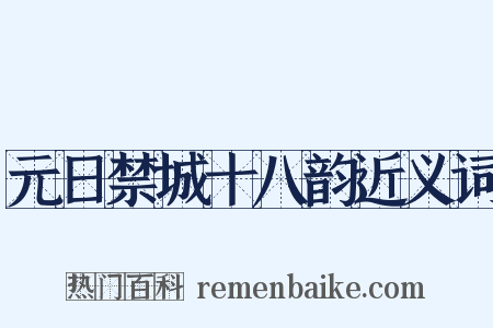元日禁城十八韵近义词是什么意思的图片
